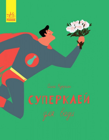 Книга Слухай серцем : Суперклей для вази (у)