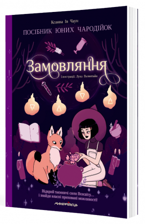 Книга Замовляння. Посібник для юних чародійок