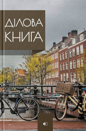 Книга Ділова книга серія "Business book" дома