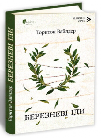 Книга Березневі іди