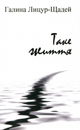 Книга Таке життя