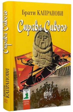Книга Справа Сивого