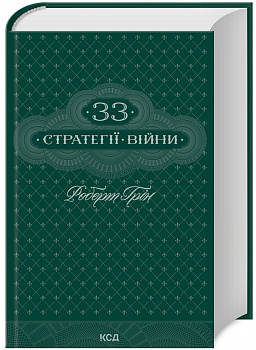 33 стратегії війни