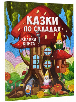 Казки по складах. Велика книга