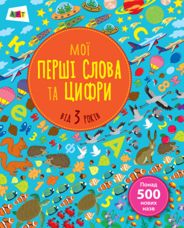 Книга Мої перші слова та цифри