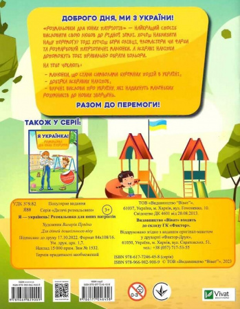 Книга Я українець! Розмальовка для юних патріотів