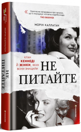 Книга НЕ ПИТАЙТЕ. Клан Кеннеді й жінки, яких вони знищили