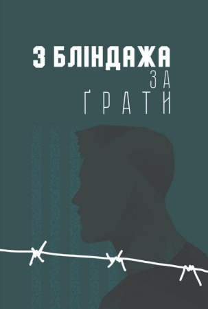 Книга З бліндажа за ґрати