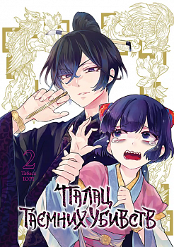 Палац таємних убивств. Том 2