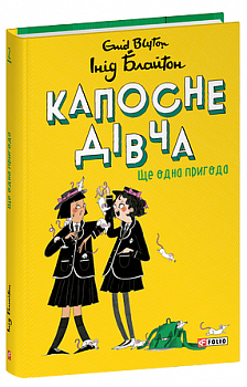 Капосне дівча. Книга 2. Ще одна пригода