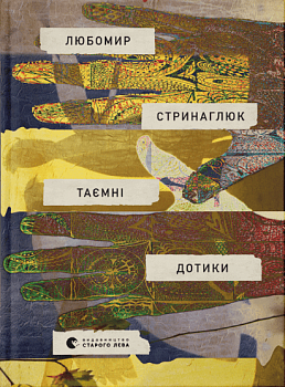 Таємні дотики