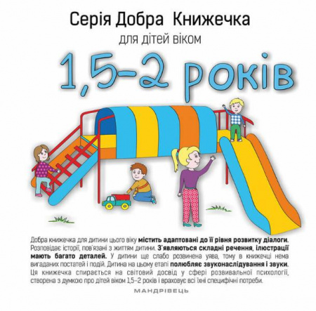 Книга Добра книжечка для дітей віком  1,5-2 роки