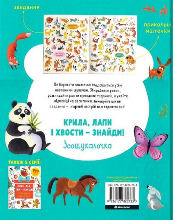 Книга Крила, лапи і хвости – знайди! Зоошукалочка