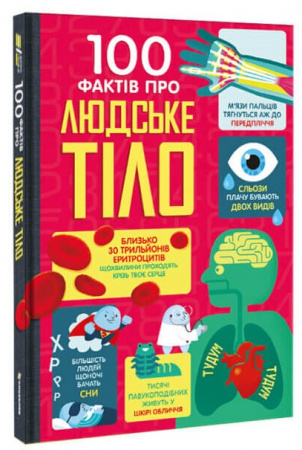 Книга 100 фактів про людське тіло