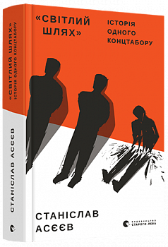 Світлий шлях: історія одного концтабору