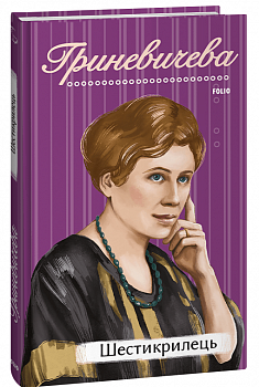 Шестикрилець