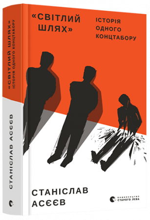 Книга Світлий шлях: історія одного концтабору