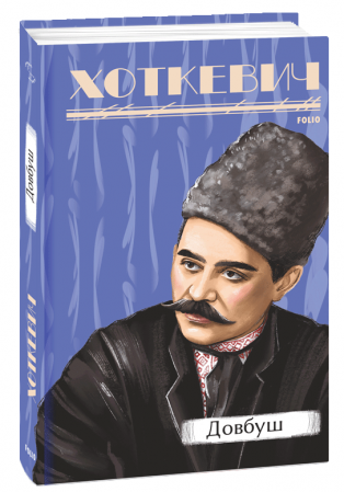 Книга Довбуш