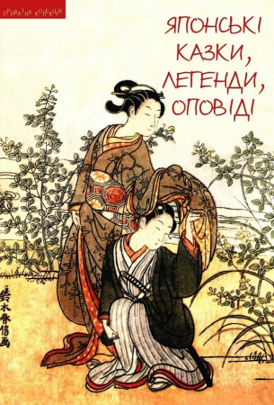 Книга Японські казки, легенди, оповіді