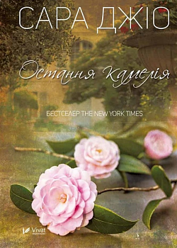 Остання камелія