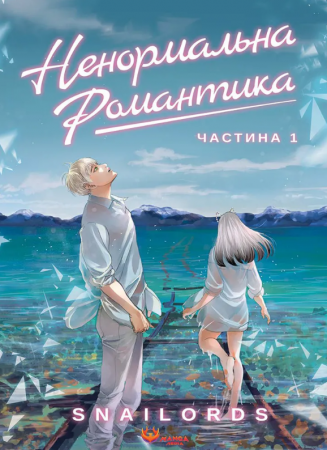 Книга Ненормальна романтика. Том 1