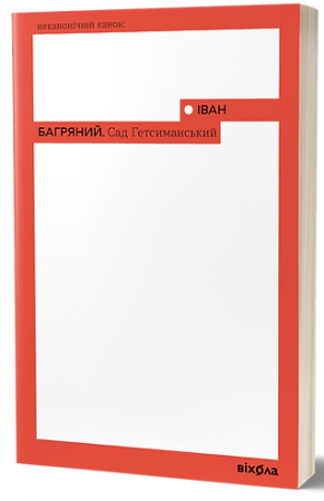 Книга Сад Гетсиманський