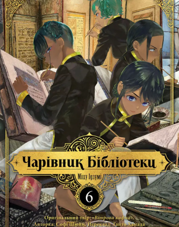Книга Чарівник Бібліотеки, Том 6