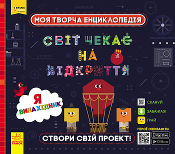 Моя творча енциклопедія. Я – винахідник