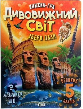 Дивовижний світ