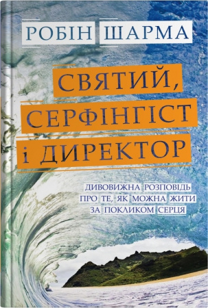 Книга Святий, Cерфінгіст і Директор