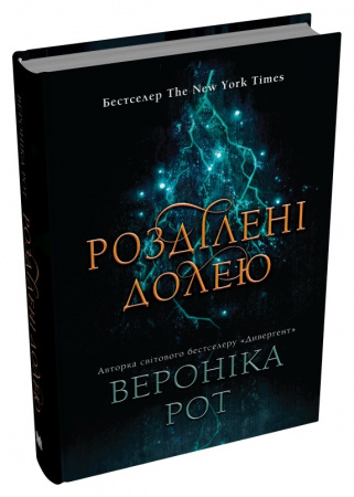 Книга Розділені долею. Книга 2