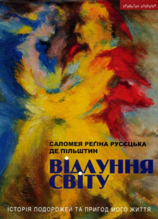 Книга Відлуння світу. Історія подорожей та пригод мого життя 