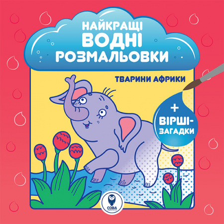 Книга Комплект «Найкращі водні розмальовки. NEW»