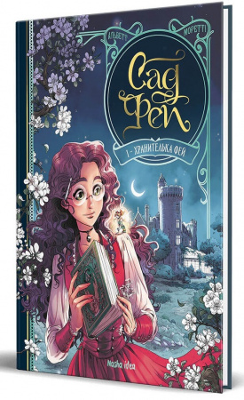 Книга Сад Фей. Том 1.  Хранителька фей