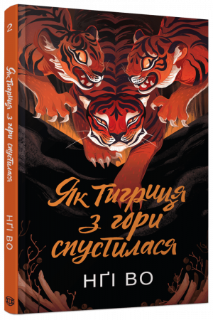 Книга Як тигриця з гори спустилася. Книга 2