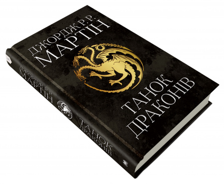 Книга Танок драконів. Пісня льоду й полум'я. Книга п'ята