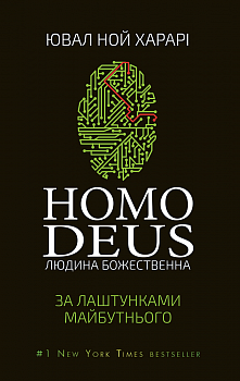 Homo Deus: за лаштунками майбутнього