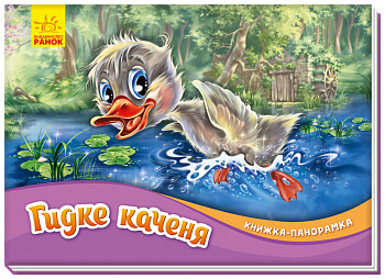 Книжка-панорамка. Гидке каченя