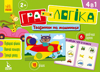Гра-логіка. Тваринки на машинках