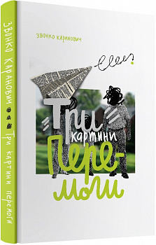 Три картини перемоги