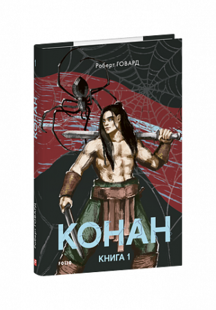 Книга Конан. Книга 1