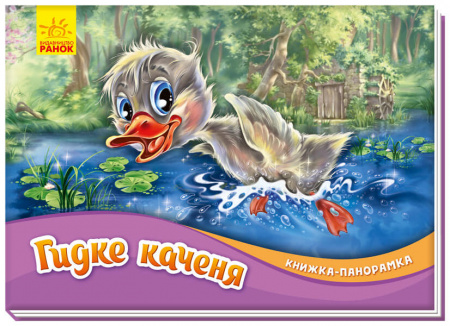 Книга Книжка-панорамка. Гидке каченя