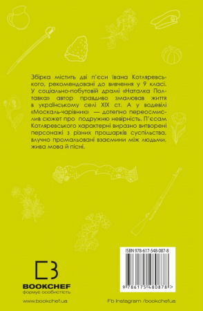 Книга Наталка Полтавка. Москаль-чарівник (ШС)