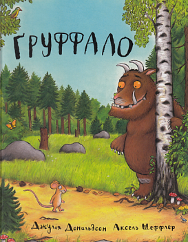 Ґруффало