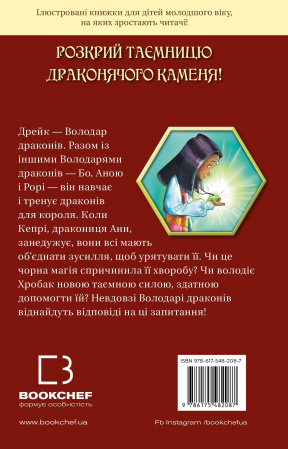 Книга Володарі драконів. Книга 2: Порятунок Сонячної дракониці