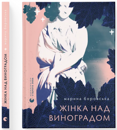 Книга Жінка над виноградом