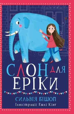 Книга Слон для Еріки