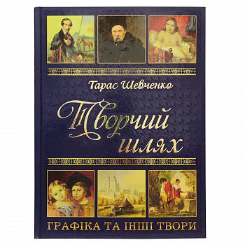 Тарас Шевченко. Творчий шлях