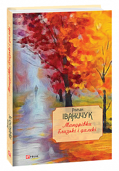 Мандрівки близькі і далекі