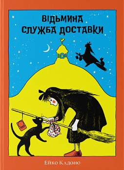 Відьмина служба доставки